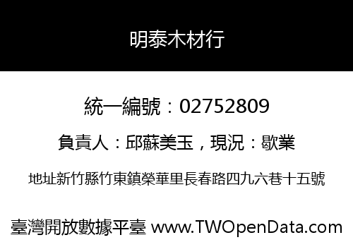 明泰木材行
