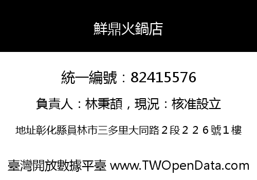 鮮鼎火鍋店