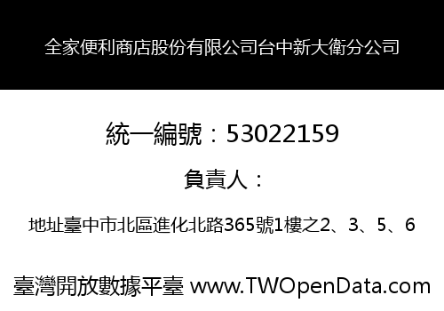 全家便利商店股份有限公司台中新大衛分公司