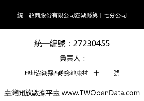 統一超商股份有限公司澎湖縣第十七分公司