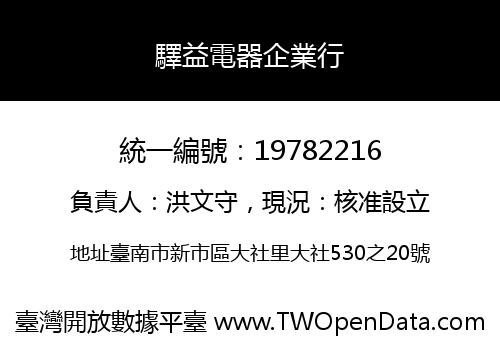 驛益電器企業行