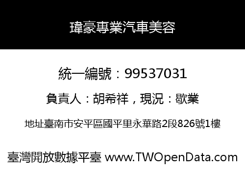 瑋豪專業汽車美容