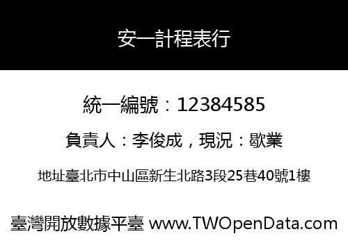 安一計程表行