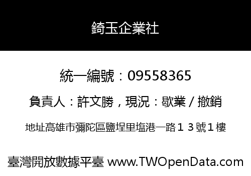 錡玉企業社