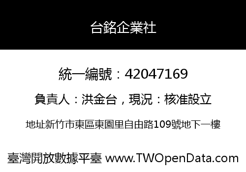 台銘企業社