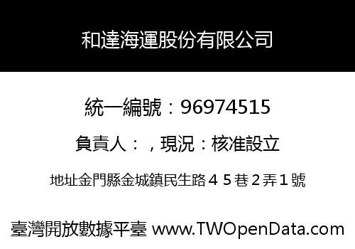 和達海運股份有限公司