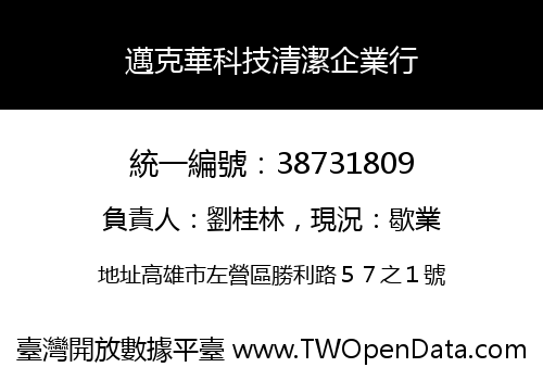 邁克華科技清潔企業行