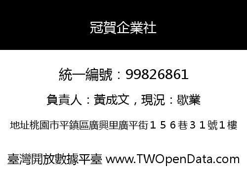 冠賀企業社