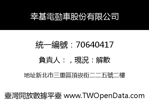幸基電動車股份有限公司