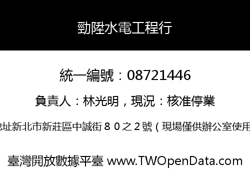 勁陞水電工程行