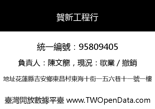 賀新工程行