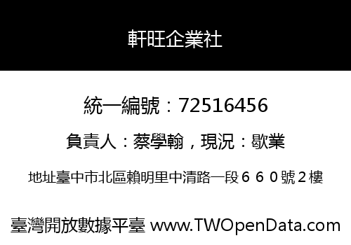 軒旺企業社