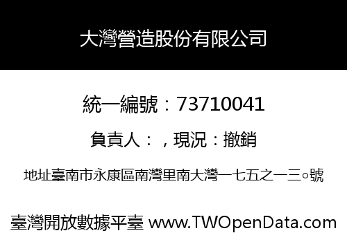 大灣營造股份有限公司