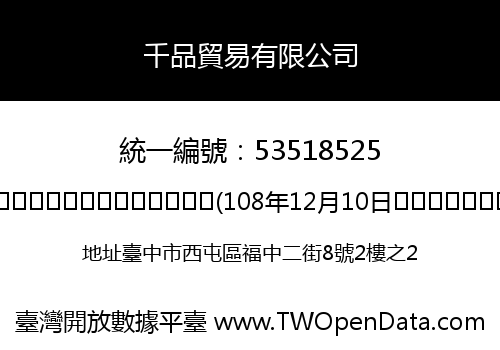 千品貿易有限公司