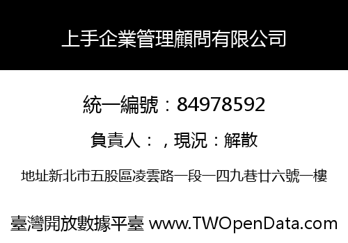 上手企業管理顧問有限公司