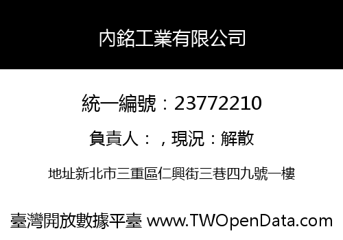 內銘工業有限公司