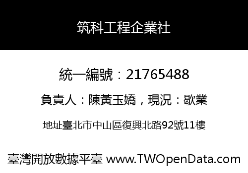 筑科工程企業社