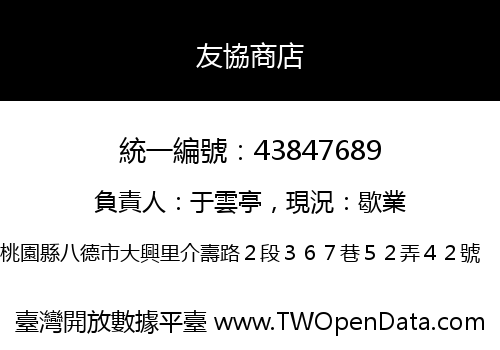 友協商店