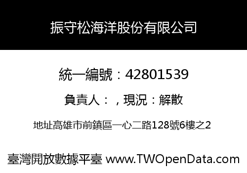 振守松海洋股份有限公司