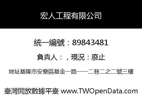 宏人工程有限公司