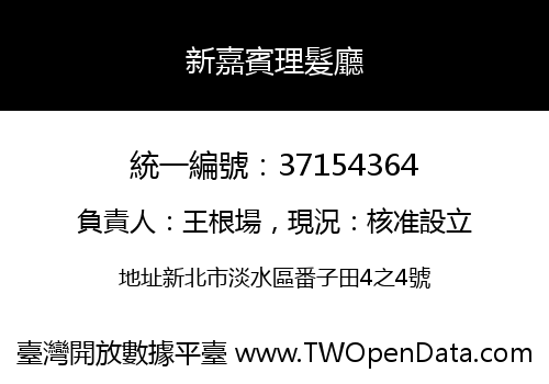 新嘉賓理髮廳
