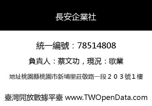 長安企業社