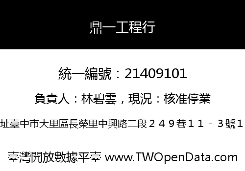 鼎一工程行