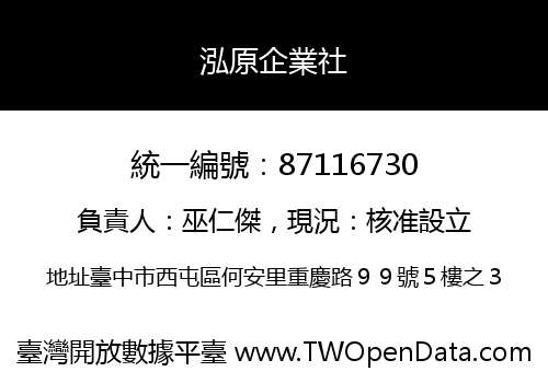 泓原企業社