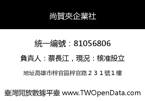 尚賀夾企業社