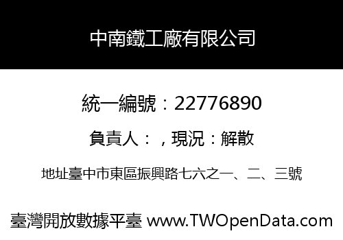 中南鐵工廠有限公司