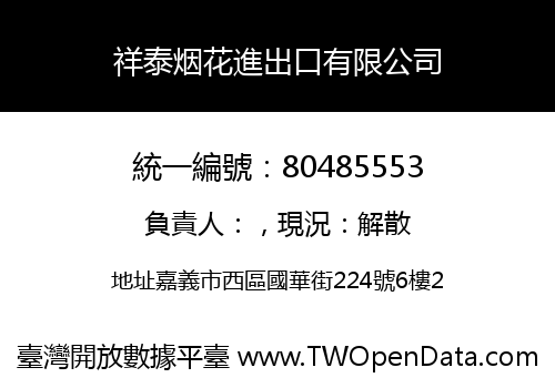 祥泰烟花進出口有限公司