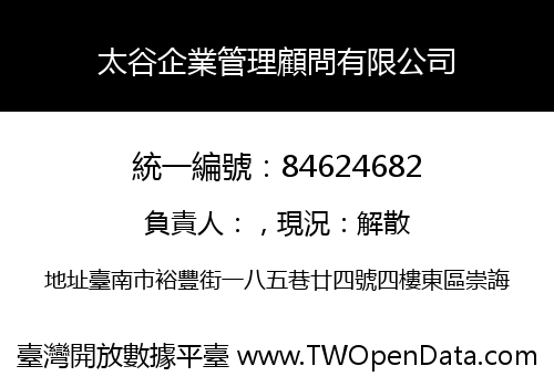 太谷企業管理顧問有限公司