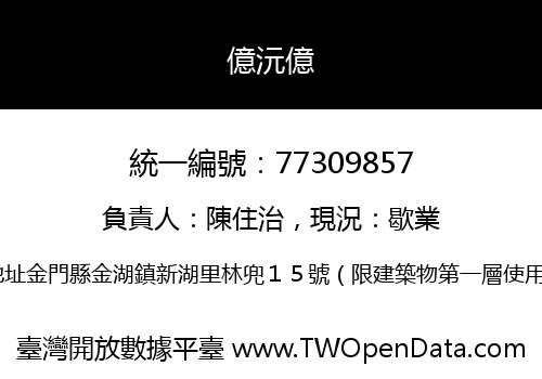 億沅億