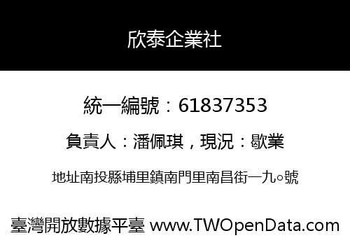 欣泰企業社