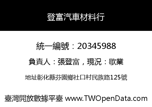 登富汽車材料行