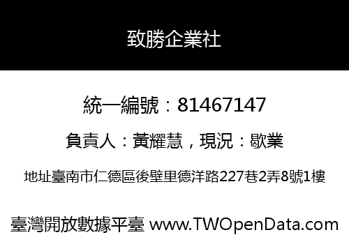 致勝企業社