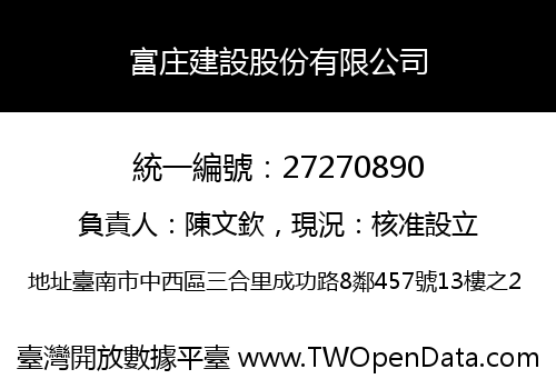 富庄建設股份有限公司