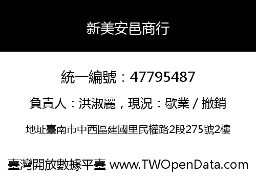 新美安邑商行