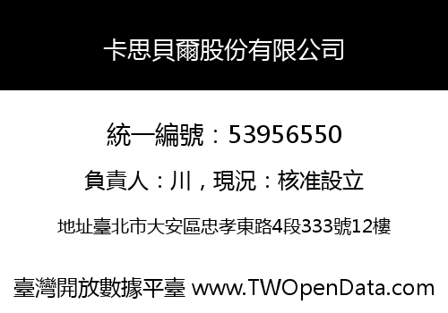 卡思貝爾股份有限公司
