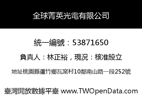 全球菁英光電有限公司