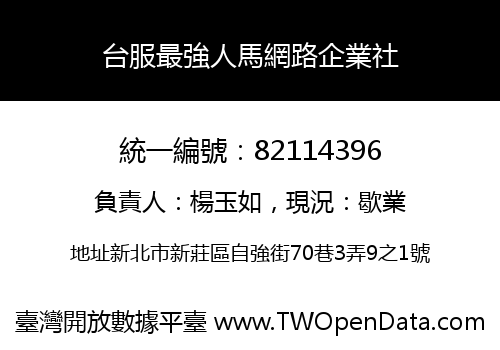 台服最強人馬網路企業社