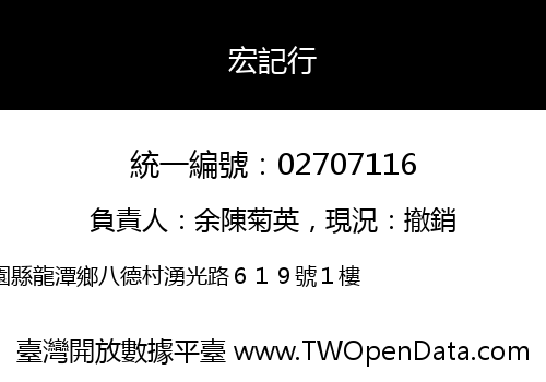 宏記行