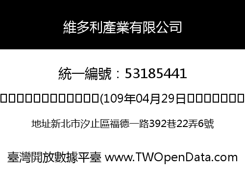 維多利產業有限公司