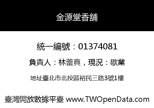 金源堂香舖