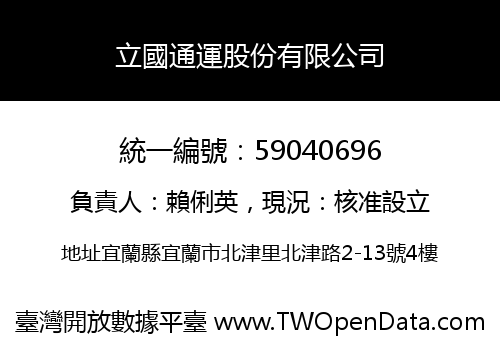 立國通運股份有限公司