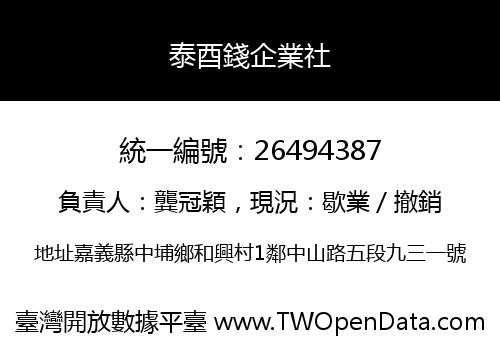 泰酉錢企業社