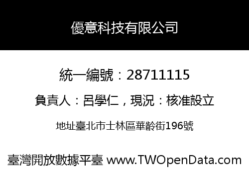 優意科技有限公司