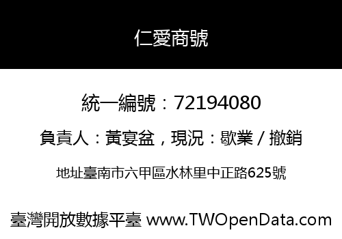 仁愛商號