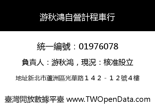 游秋鴻自營計程車行
