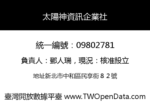 太陽神資訊企業社